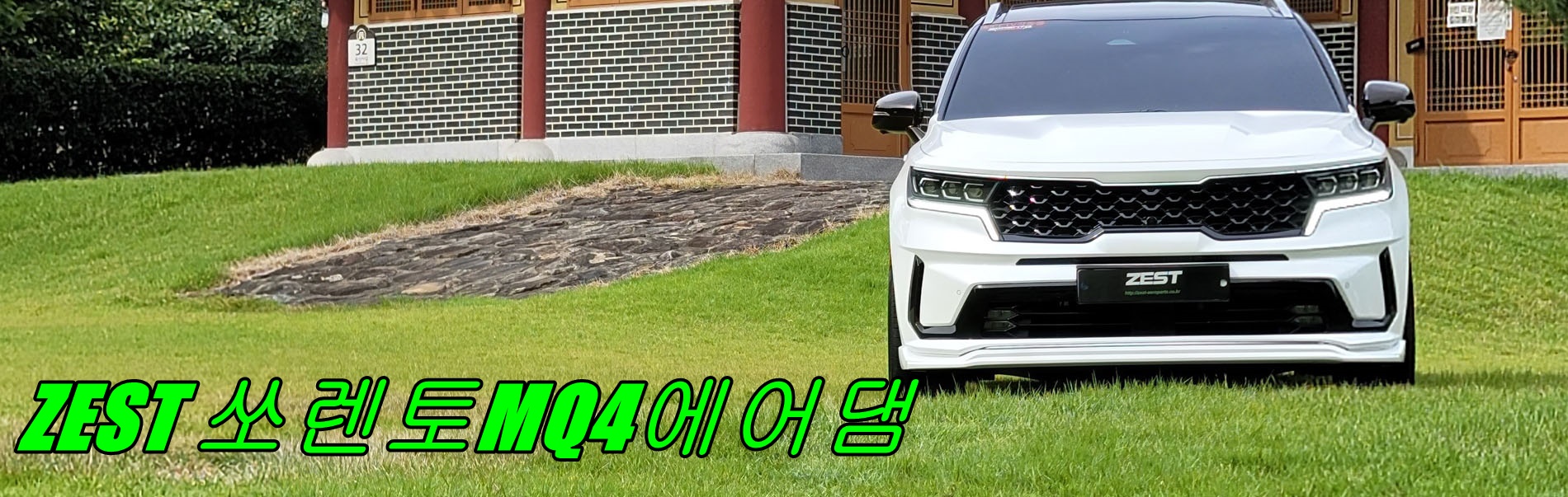 KIA 쏘렌토MQ4에어댐