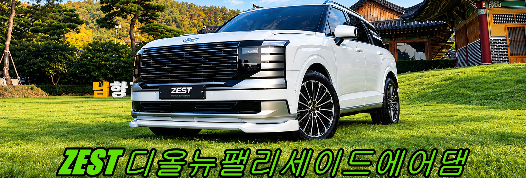 디올뉴팰리세이드에어댐