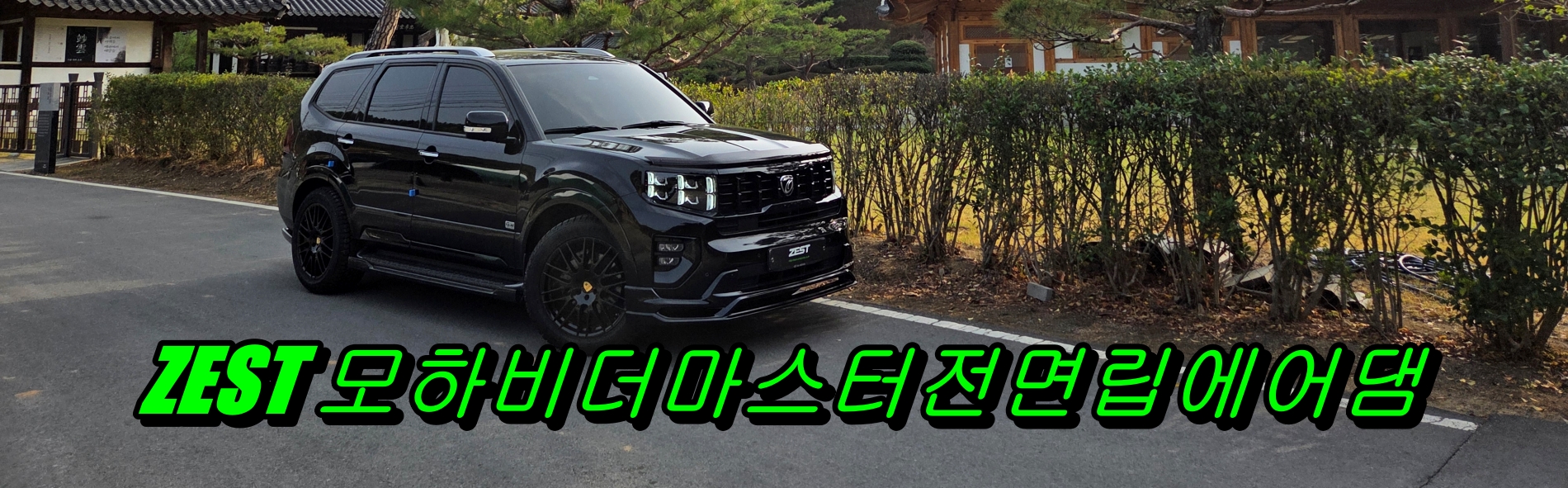 모하비더마스터전면립에어댐