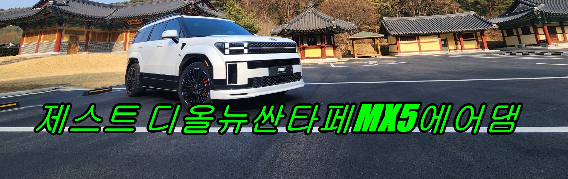 MX5에어댐